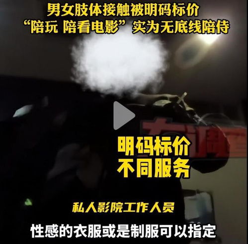 太炸裂 長沙私人影院被曝?zé)o底線陪侍 有女研究生,服務(wù)明碼標(biāo)價(jià)