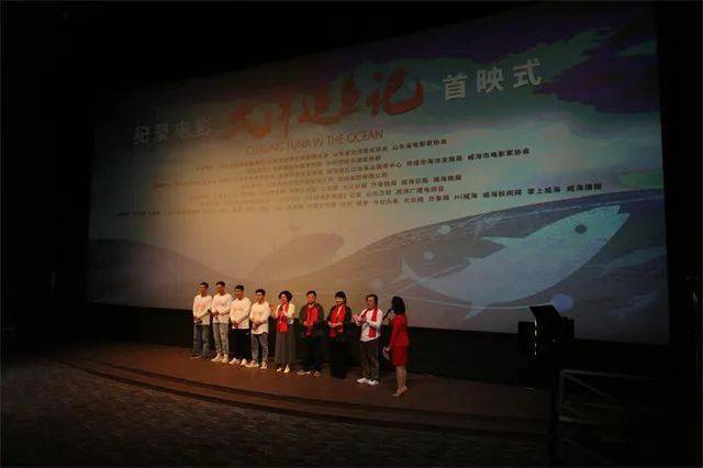 威海紀(jì)錄電影《大洋追魚記》首映式在濟(jì)南舉行