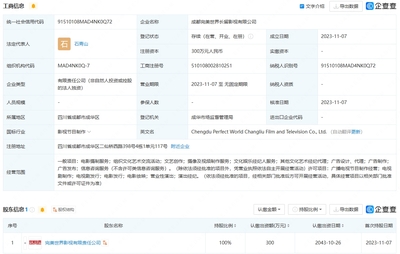 完美世界在成都成立新影視公司
