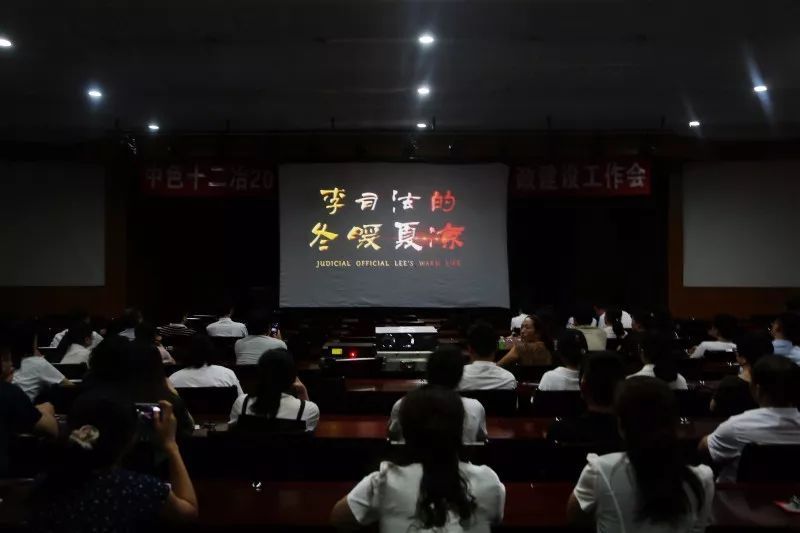 十二冶組織觀看電影《李司法的冬暖夏涼》
