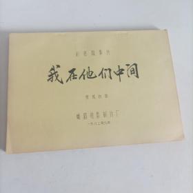 電影臺(tái)本:我在他們中間(1982年,總167頁(yè)) (主演:80年代著名演員趙雅珉,解冰,施節(jié)強(qiáng),郗雷,50年代著名演員安琪;導(dǎo)演:陸小雅,叢連文;工廠改革題材生活故事片,峨嵋電影制片廠攝制)