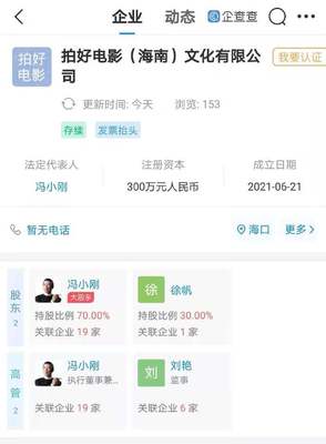 馮小剛成立“拍好電影”公司 與妻子徐帆共同持股