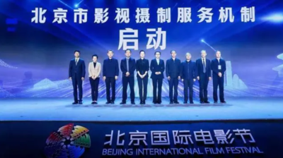 北京市影視攝制服務(wù)機(jī)制正式啟動(dòng)