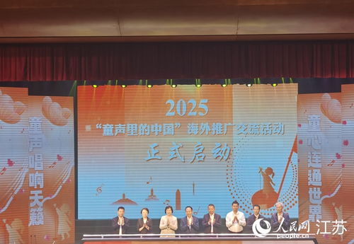 2025 童聲里的中國 海外推廣交流活動(dòng)在南通啟動(dòng)